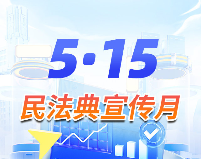 5.15民法典宣傳月