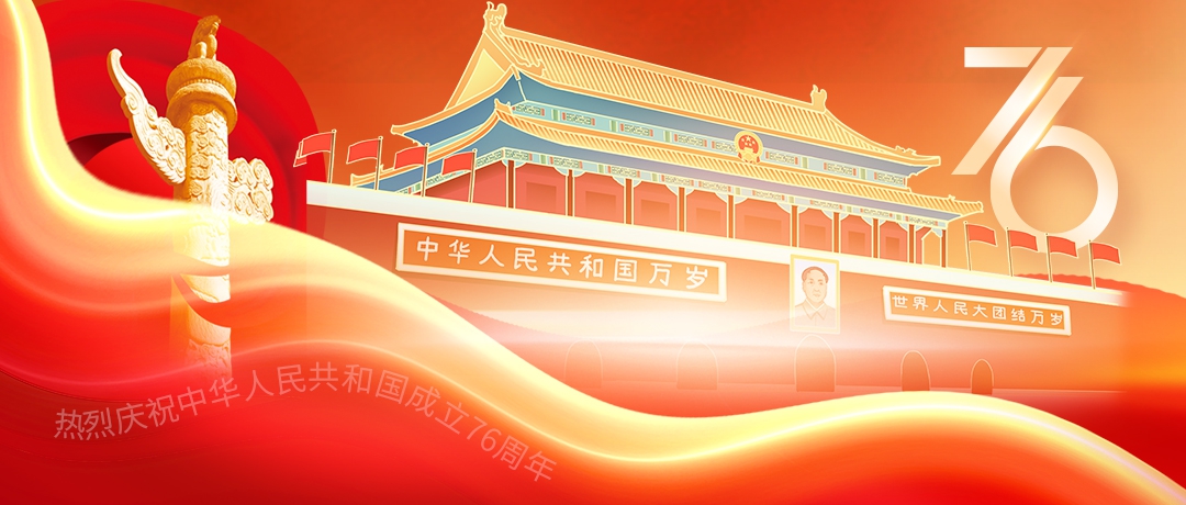 科創(chuàng)新源祝您：國慶節(jié)快樂